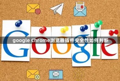 google Chrome浏览器插件安全性如何判断1