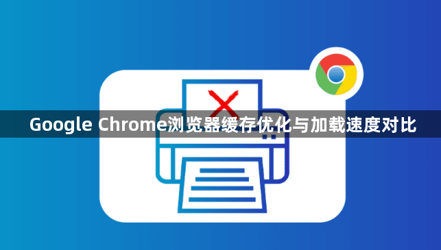 Google Chrome浏览器缓存优化与加载速度对比1