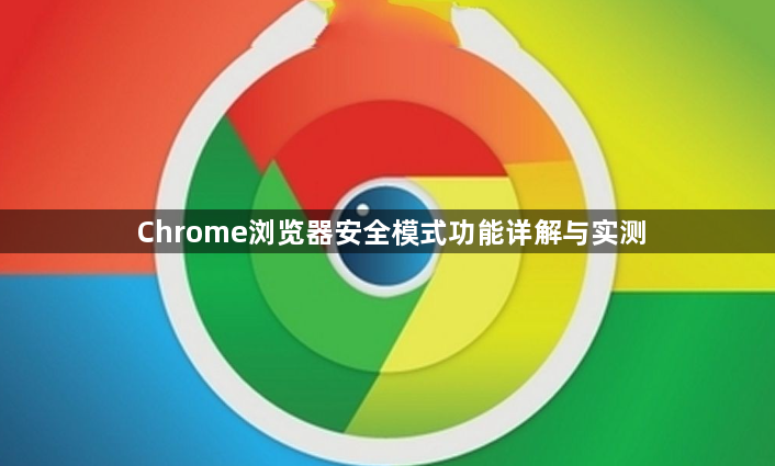 Chrome浏览器安全模式功能详解与实测1