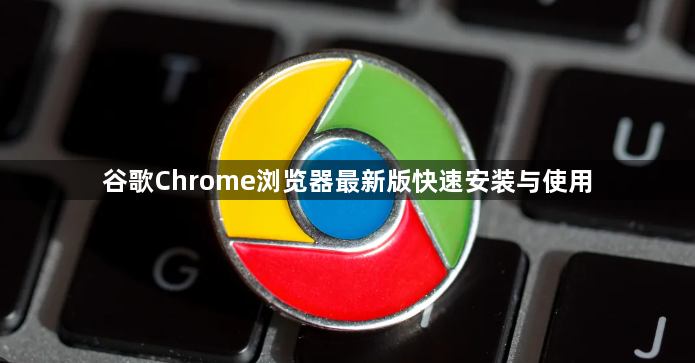 谷歌Chrome浏览器最新版快速安装与使用1
