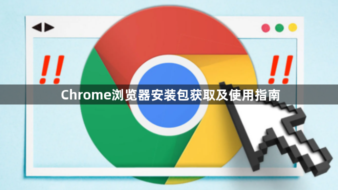 Chrome浏览器安装包获取及使用指南1