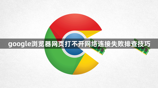 google浏览器网页打不开网络连接失败排查技巧1