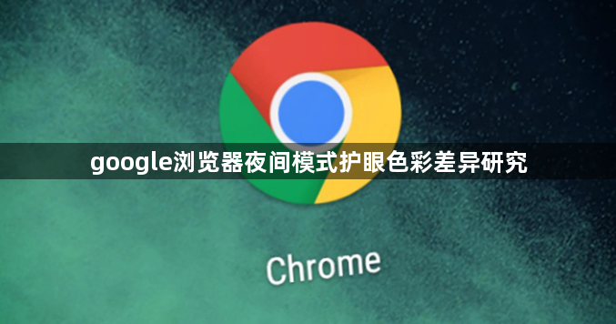 google浏览器夜间模式护眼色彩差异研究1