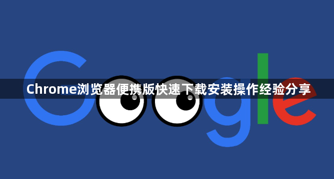 Chrome浏览器便携版快速下载安装操作经验分享1