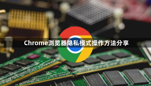 Chrome浏览器隐私模式操作方法分享1
