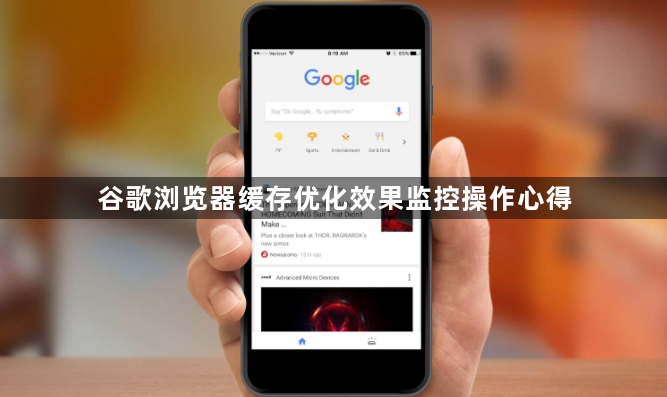 谷歌浏览器缓存优化效果监控操作心得1
