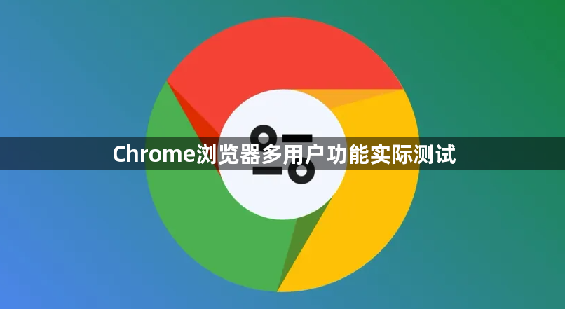 Chrome浏览器多用户功能实际测试1