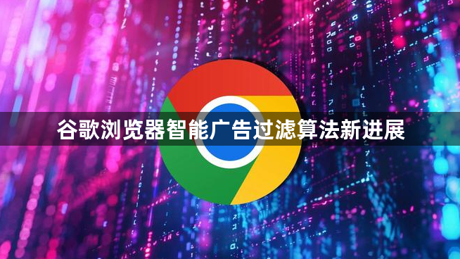谷歌浏览器智能广告过滤算法新进展1