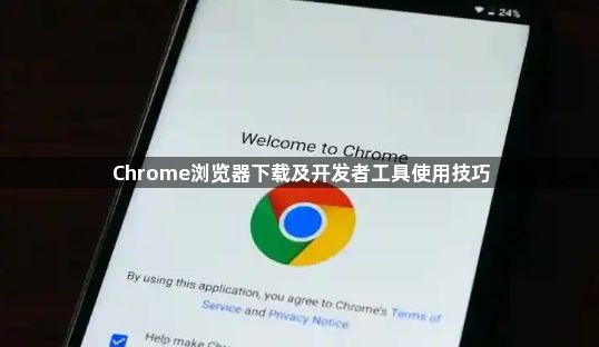 Chrome浏览器下载及开发者工具使用技巧1