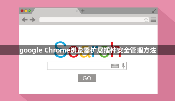 google Chrome浏览器扩展插件安全管理方法1