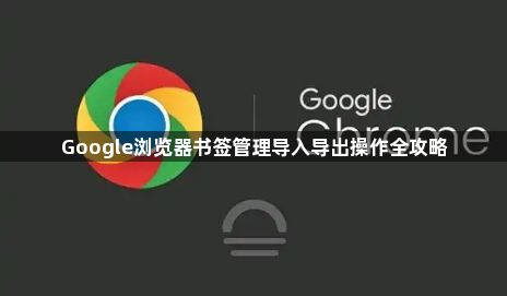 Google浏览器书签管理导入导出操作全攻略1