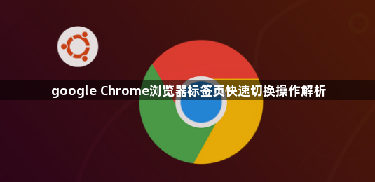 google Chrome浏览器标签页快速切换操作解析1
