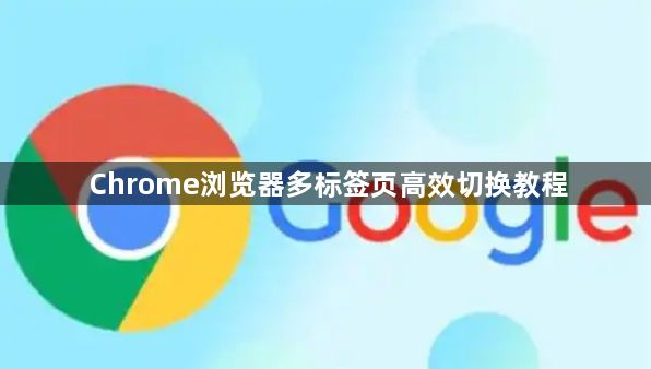 Chrome浏览器多标签页高效切换教程1