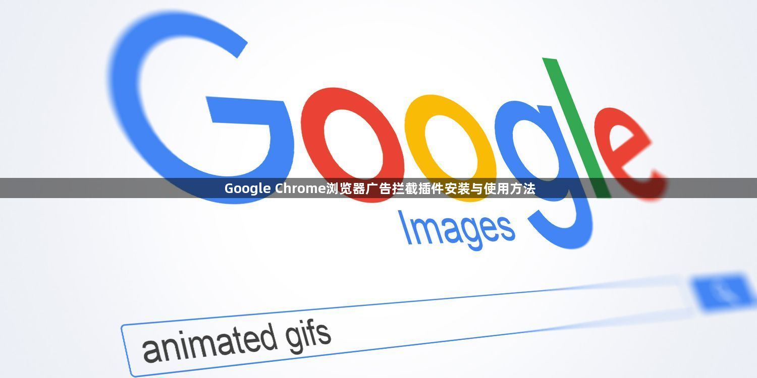 Google Chrome浏览器广告拦截插件安装与使用方法1