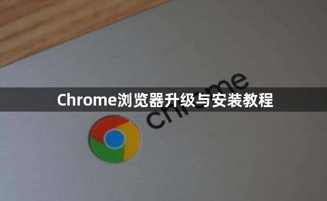 Chrome浏览器升级与安装教程1