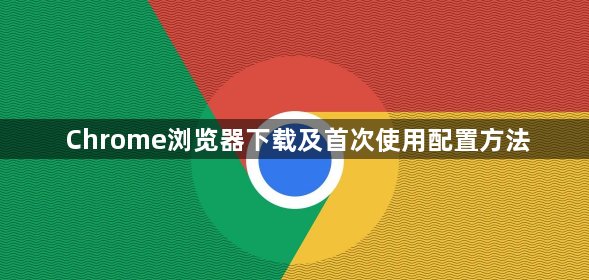 Chrome浏览器下载及首次使用配置方法1