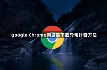 google Chrome浏览器下载异常排查方法1