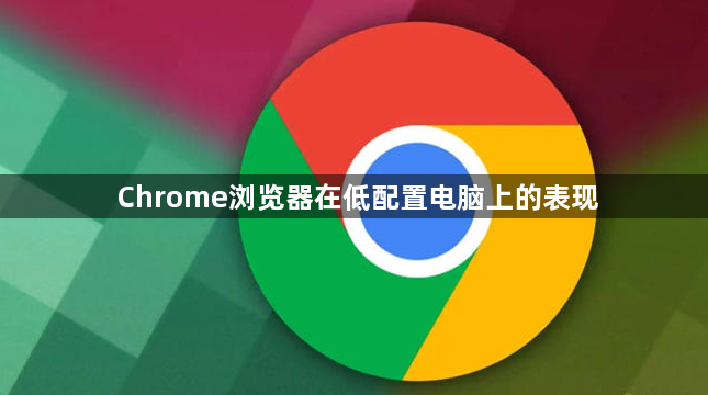 Chrome浏览器在低配置电脑上的表现1
