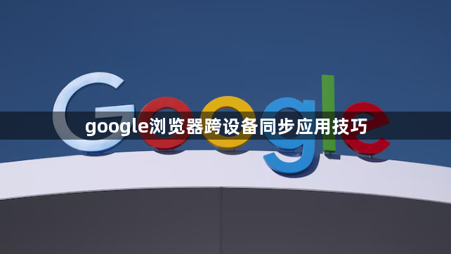 google浏览器跨设备同步应用技巧1