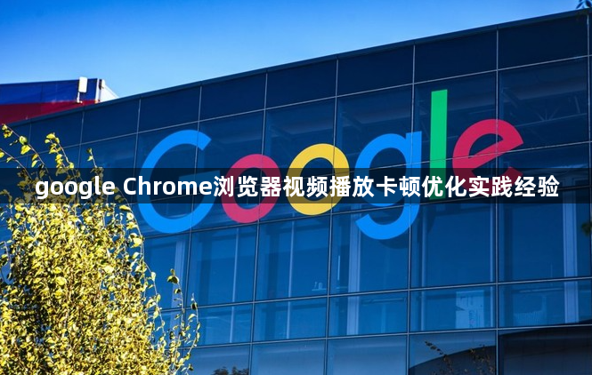 google Chrome浏览器视频播放卡顿优化实践经验1