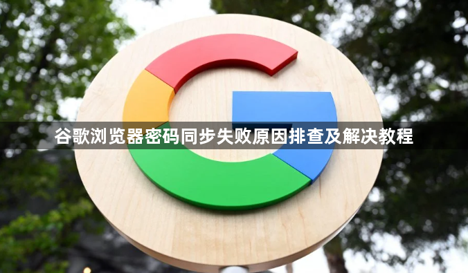 谷歌浏览器密码同步失败原因排查及解决教程1