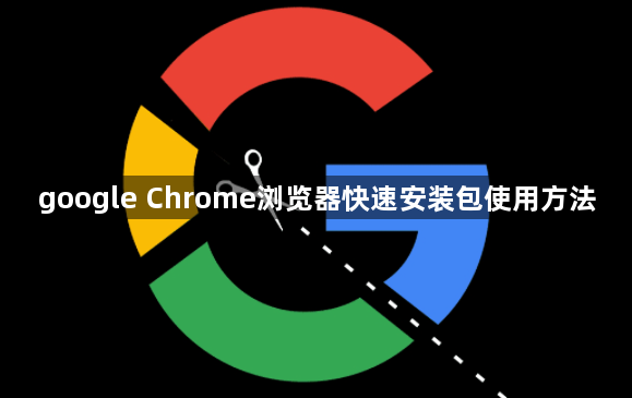 google Chrome浏览器快速安装包使用方法1