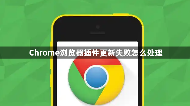 Chrome浏览器插件更新失败怎么处理1