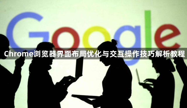 Chrome浏览器界面布局优化与交互操作技巧解析教程1