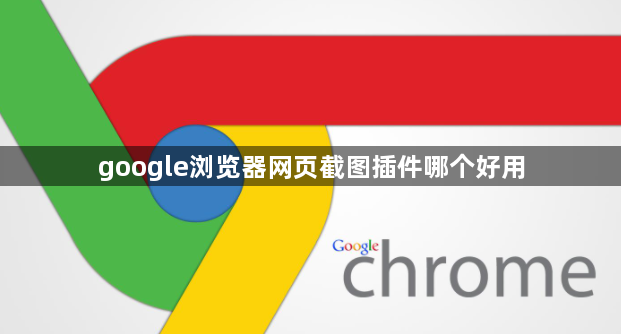 google浏览器网页截图插件哪个好用1