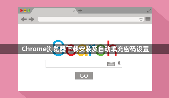 Chrome浏览器下载安装及自动填充密码设置1