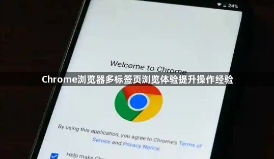 Chrome浏览器多标签页浏览体验提升操作经验1
