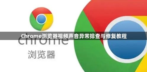 Chrome浏览器视频声音异常排查与修复教程1