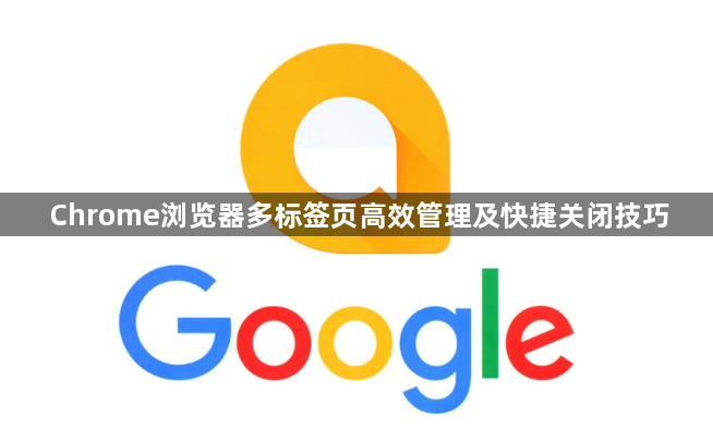 Chrome浏览器多标签页高效管理及快捷关闭技巧1