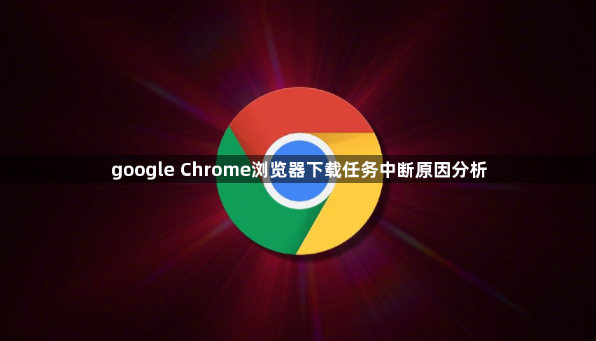 google Chrome浏览器下载任务中断原因分析1