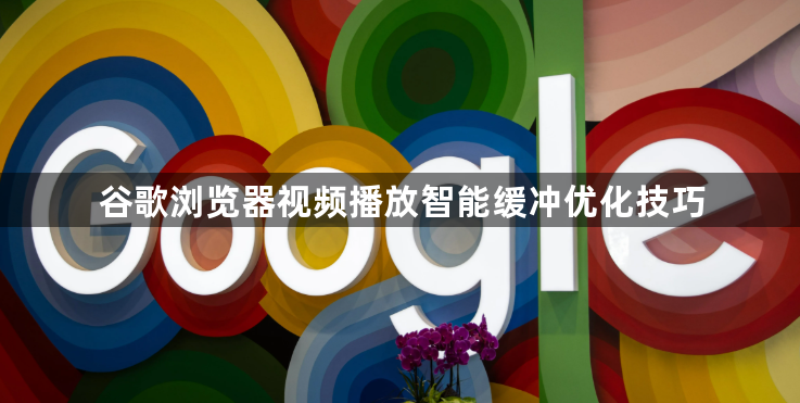 谷歌浏览器视频播放智能缓冲优化技巧1