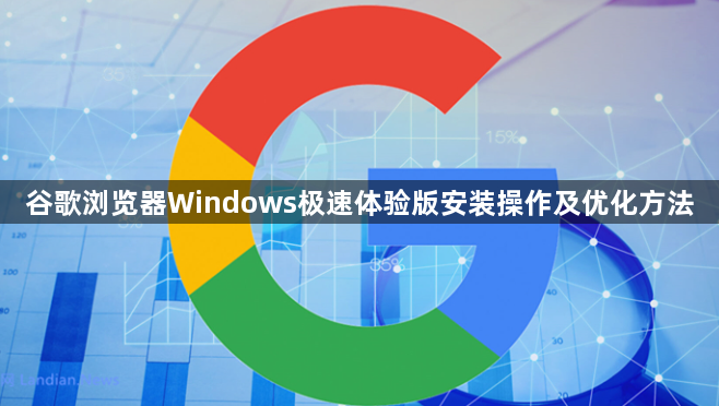 谷歌浏览器Windows极速体验版安装操作及优化方法1