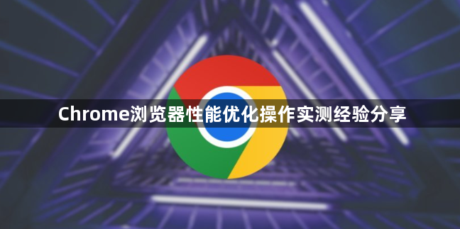Chrome浏览器性能优化操作实测经验分享1