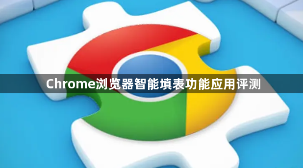 Chrome浏览器智能填表功能应用评测1