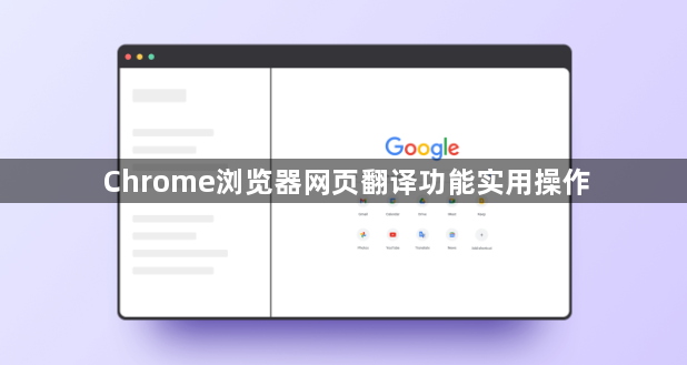 Chrome浏览器网页翻译功能实用操作1