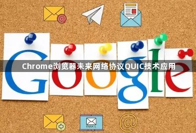 Chrome浏览器未来网络协议QUIC技术应用1