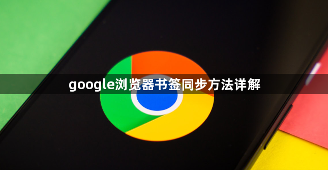 google浏览器书签同步方法详解1