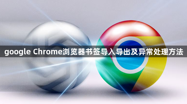 google Chrome浏览器书签导入导出及异常处理方法1