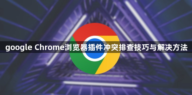 google Chrome浏览器插件冲突排查技巧与解决方法1