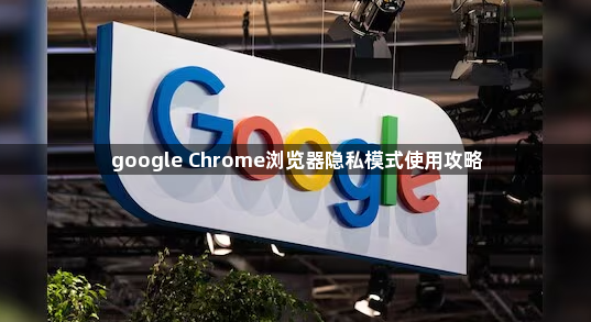 google Chrome浏览器隐私模式使用攻略1