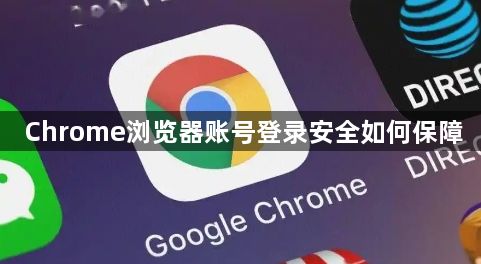 Chrome浏览器账号登录安全如何保障1