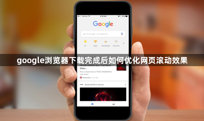 google浏览器下载完成后如何优化网页滚动效果1