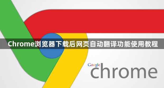 Chrome浏览器下载后网页自动翻译功能使用教程1