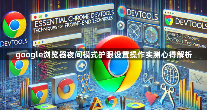 google浏览器夜间模式护眼设置操作实测心得解析1