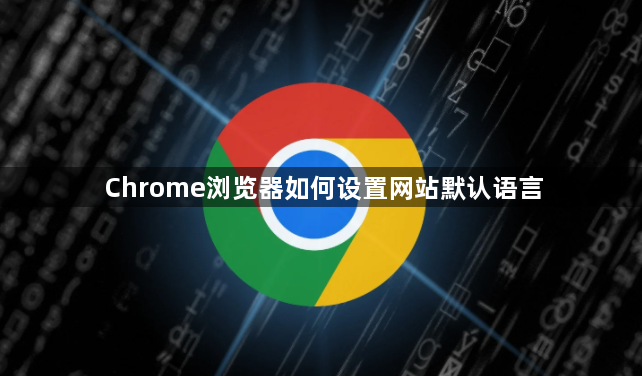Chrome浏览器如何设置网站默认语言1