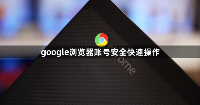 google浏览器账号安全快速操作1